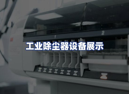 工业除尘器设备展示